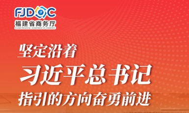 干字當(dāng)頭 奮勇?tīng)?zhēng)先！2025福建商務(wù)這么干→