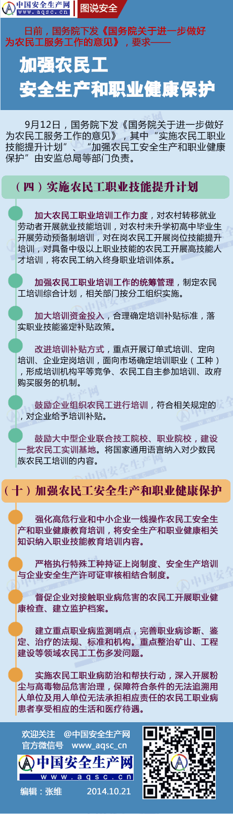 國務院要求加強農民工安全生產和職業(yè)健康保護