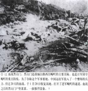 計算機生成了可選文字: ‘』丫子砍奈入飛氣省、其、“訟禮勺‘之沙一了一吞’人－-;&apos;突忘命吟｝、氣｝、｝弓rl乞』禮媽樸氣八認(rèn)、價、碩甘戶月加口卜．.人&apos;j勺飛-，口潤巨日口勺協(xié)龜．--&apos;.‘勺J冬勺．.心，·妞泛翔目、M＂協(xié)、月．叻峨‘月俘心，夕－L戶口卜才奮．湯』『毛、抽勺J口口．補哆應(yīng)喝介稀淇異協(xié)甲階飛側(cè)琦、分·獲，、@12．血戰(zhàn)黑山門。黑111門是滇緬公路西出碗叮的上要關(guān)隘，也是f1軍固守碗叮的重點防線。為了奪取這個軍事要地，中國遠(yuǎn)征軍投入了一個整師的兵力，經(jīng)過20天的血戰(zhàn)，于1月20日收復(fù)該地，打開了進(jìn)軍碗叮的通道。血戰(zhàn)之后的黑山門尸骨，祟祟，一派慘烈景象。t