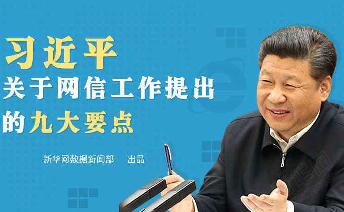習近平關于網(wǎng)信工作提出的九大要點