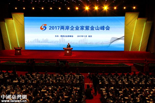 2017年兩岸企業(yè)家紫金山峰會在南京舉行。（中國臺灣網(wǎng) 扶海濤 攝）
