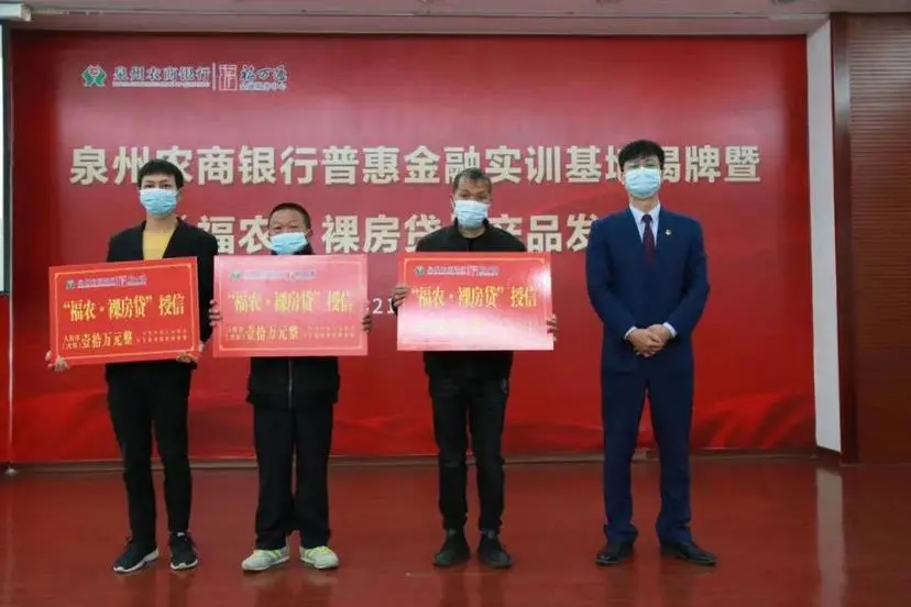 泉州農(nóng)商銀行“福農(nóng)·裸房貸”正式發(fā)布，普惠金融實訓(xùn)基地同時成立.webp.jpg