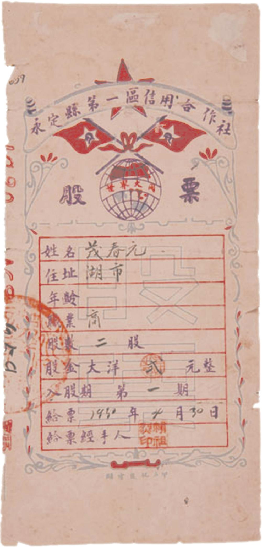 1930年4月30日，永定縣第一區(qū)信用合作社發(fā)行了股票。這是全國(guó)最早由信用合作社發(fā)行的股票。.png