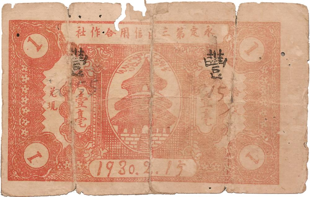 1930年，由永定第三區(qū)信用合作社發(fā)行的壹毫紙幣，是全國(guó)最早的蘇維埃政府特許發(fā)行的信用合作社紙幣。圖為壹毫紙幣背面。.png