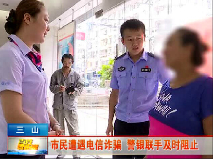 福州福清女子就因一通電話(huà)　險(xiǎn)些被騙走三十多萬(wàn)